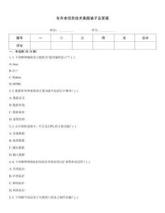 專升本信息技術真題卷子及答案