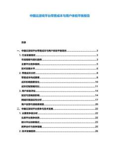 中國(guó)云游戲平臺(tái)帶寬成本與用戶體驗(yàn)平衡報(bào)告