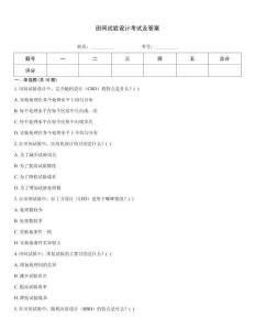 田間試驗(yàn)設(shè)計(jì)考試及答案