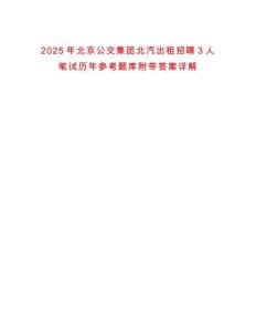 2025年北京公交集團北汽出租招聘3人筆試歷年參考題庫附帶答案詳解