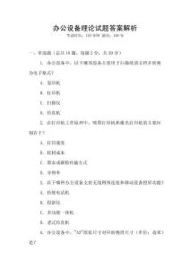 辦公設備理論試題答案解析