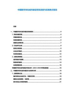中國數字孿生城市建設項目進度與實施難點報告