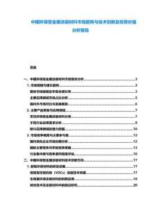 中國環保型金屬涂層材料市場趨勢與技術創新及投資價值分析報告