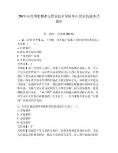 2026年貴州水利水電職業技術學院單招職業技能考試題庫含答案詳解（輕巧奪冠）