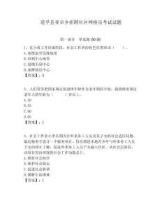 道孚縣亞卓鄉(xiāng)招聘社區(qū)網(wǎng)格員考試試題附答案詳解