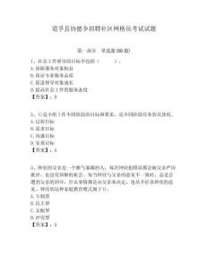 道孚縣協(xié)德鄉(xiāng)招聘社區(qū)網(wǎng)格員考試試題附答案詳解