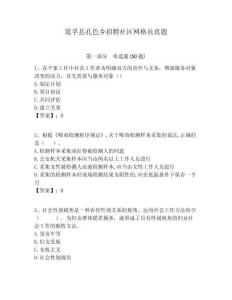 道孚縣孔色鄉(xiāng)招聘社區(qū)網(wǎng)格員真題附答案詳解