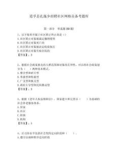 道孚縣扎拖鄉(xiāng)招聘社區(qū)網(wǎng)格員備考題庫(kù)附答案詳解