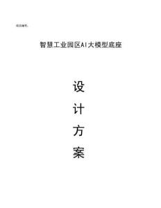 智慧工業(yè)園區(qū)大模型底座設(shè)計(jì)方案