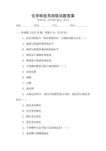化學檢驗員四級試題答案