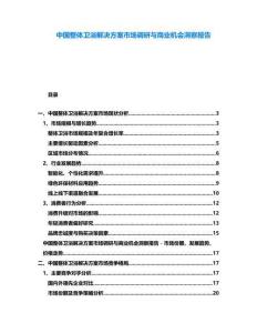 中國整體衛浴解決方案市場調研與商業機會洞察報告