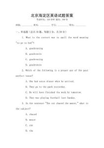 北京海淀區(qū)英語(yǔ)試題答案