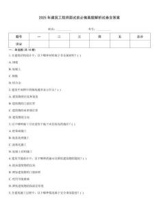 2025年建筑工程師面試前必做真題解析試卷含答案