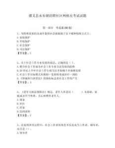 遵義縣永樂鎮(zhèn)招聘社區(qū)網格員考試試題附答案詳解