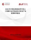 2026年中國生物信息學中的人工智能行業市場動態分析及產業前景研判報告