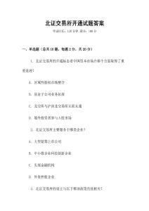 北證交易所開通試題答案