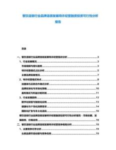 餐飲連鎖行業(yè)品牌連鎖發(fā)展特許經(jīng)營融資投資可行性分析報告