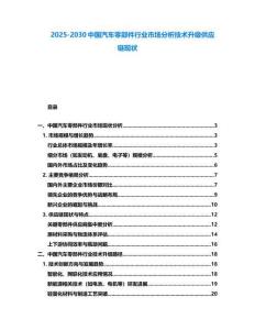 2025-2030中國汽車零部件行業市場分析技術升級供應鏈現狀