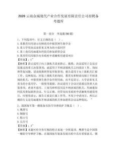 2026云南眾城現代產業合作發展有限責任公司招聘備考題庫附答案詳解（完整版）