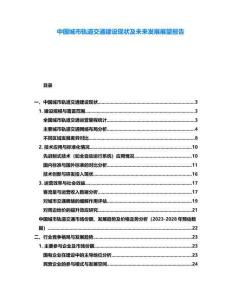 中國城市軌道交通建設現狀及未來發展展望報告
