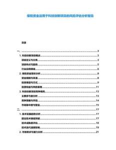 保險資金運用于科技創新項目的風險評估分析報告