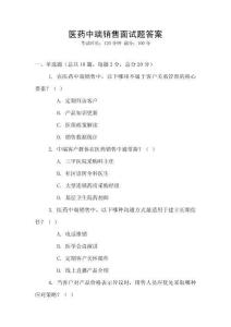 医药中端销售面试题答案