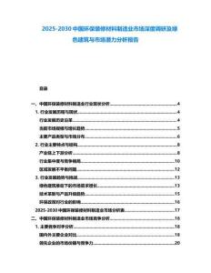 2025-2030中國環保裝修材料制造業市場深度調研及綠色建筑與市場潛力分析報告