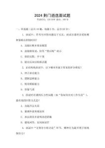2024荊門(mén)遴選面試題
