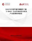 2026年中國甲基丙烯酸異丁酯（i-BMA）行業(yè)市場動態(tài)分析及產業(yè)前景研判報告