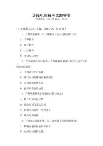 升降機指揮考試題答案