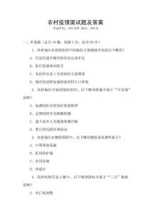 農(nóng)村疫情面試題及答案