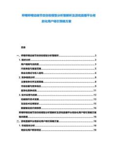 嗶哩嗶哩動畫節目創收模型分析暨解析及游戲直播平臺老齡化用戶吸引策略方案