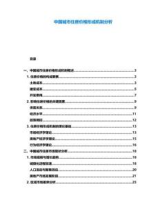 中國城市住房價格形成機制分析