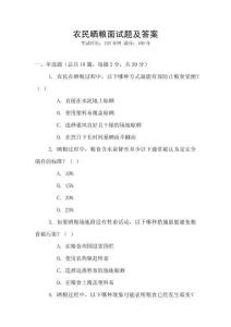 農(nóng)民曬糧面試題及答案