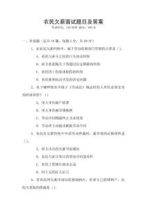 農(nóng)民欠薪面試題目及答案