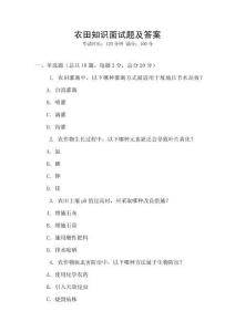 農(nóng)田知識面試題及答案