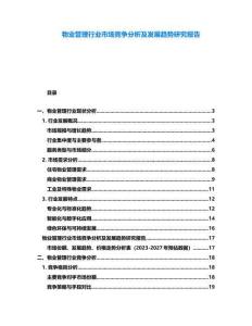 物業管理行業市場競爭分析及發展趨勢研究報告