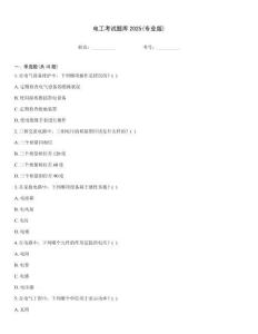 電工考試題庫2025(專業(yè)版)