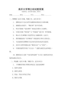南開大學(xué)博士初試題答案