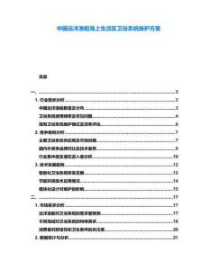 中國遠洋漁船海上生活區衛浴系統維護方案