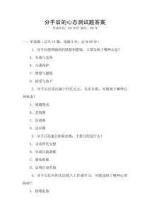 分手后的心态测试题答案