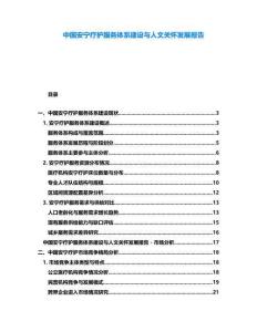 中國安寧療護服務體系建設(shè)與人文關(guān)懷發(fā)展報告