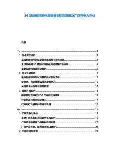 5G基站射頻器件測試設備標準演進及廠商競爭力評估