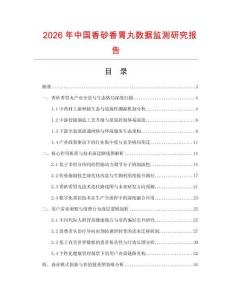 2026年中國香砂香胃丸數(shù)據(jù)監(jiān)測研究報(bào)告