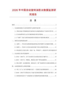 2026年中國自動旋轉涂膠臺數據監測研究報告