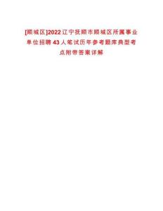 [順城區]2022遼寧撫順市順城區所屬事業單位招聘43人筆試歷年參考題庫典型考點附帶答案詳解