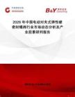 2026年中國電動對夾式彈性硬密封蝶閥行業(yè)市場動態(tài)分析及產(chǎn)業(yè)前景研判報(bào)告