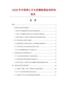 2026年中國果仁牛扎奶糖數(shù)據(jù)監(jiān)測研究報(bào)告