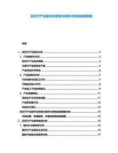 安吉竹產業數字化轉型與綠色可持續發展策略
