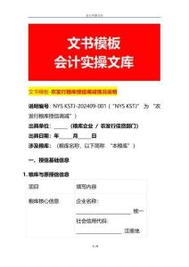 文書模板-農發行糧庫授信調減情況說明